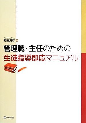 管理職・主任のための生徒指導即応マニュアル