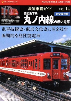 鉄道車両ガイド(Vol.14)NEKO MOOK
