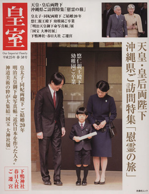 皇室 Our Imperial Family(58号 平成25年 春) 天皇・皇后両陛下沖縄県ご訪問特集慰霊の旅 扶桑社ムック