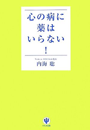 心の病に薬はいらない！