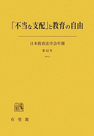 「不当な支配」と教育の自由(第42号) 日本教育法学会年報