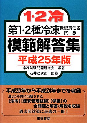 第1・2種冷凍機械責任者試験模範解答集(平成25年版)