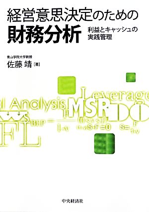 経営意思決定のための財務分析 利益とキャッシュの実践管理