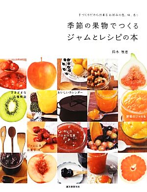 季節の果物でつくるジャムとレシピの本 手づくりだから出せるお好みの色、味、香り