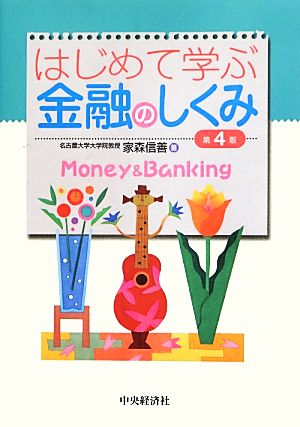 はじめて学ぶ金融のしくみ