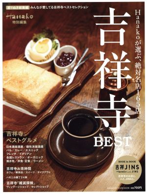 吉祥寺BEST MAGAZINE HOUSE MOOK