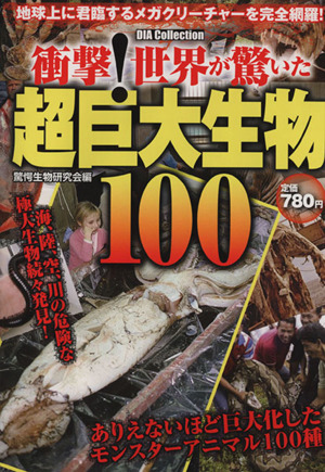 衝撃！世界が驚いた超巨大生物100