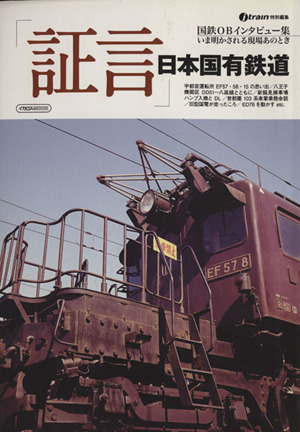 「証言」日本国有鉄道イカロスMOOK