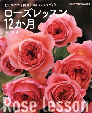 趣味の園芸別冊 ローズレッスン12か月 はじめてでも簡単！楽しいバラづくり 別冊NHK趣味の園芸