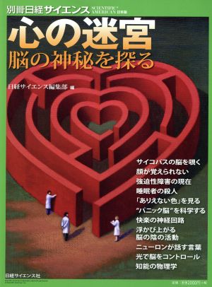 心の迷宮 脳の神秘を探る 別冊日経サイエンス191