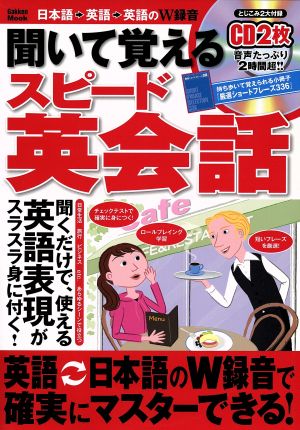 聞いて覚えるスピード英会話Gakken Mook