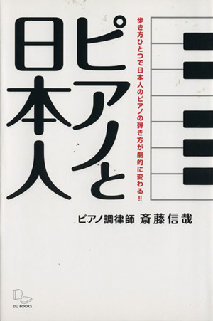 ピアノと日本人 歩き方ひとつで日本人の弾き方が劇的に変わる!!