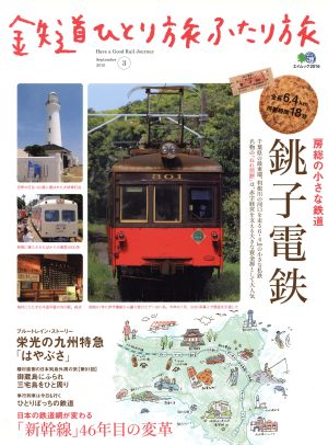 鉄道ひとり旅 ふたり旅(3) エイムック2016