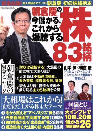 朝倉慶の今儲かる、これから高騰する株83銘柄 廣済堂ベストムック