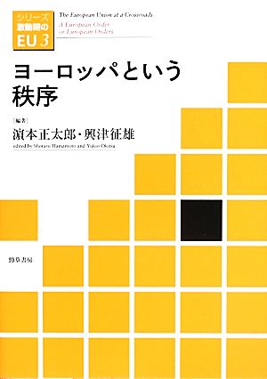 ヨーロッパという秩序 シリーズ激動期のEU3