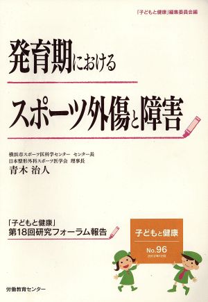 子どもと健康(No.96) 発育期におけるスポーツ外傷と障害