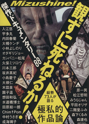 観ずに死ねるか！傑作ドキュメンタリー88