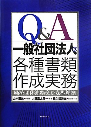 Q&A一般社団法人の各種書類作成実務 経済団体連絡会ひな型準拠