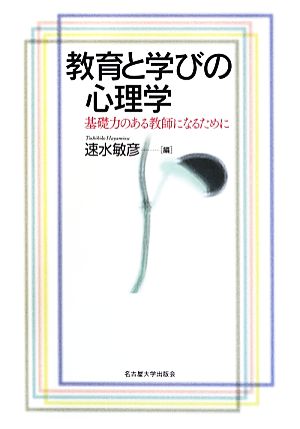 教育と学びの心理学 基礎力のある教師になるために