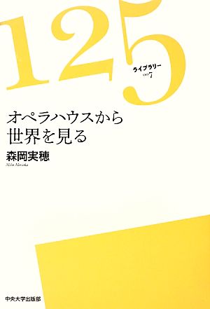 オペラハウスから世界を見る 125ライブラリー7