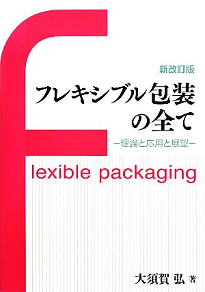 フレシキブル包装の全て 新改訂版理論と応用と展望