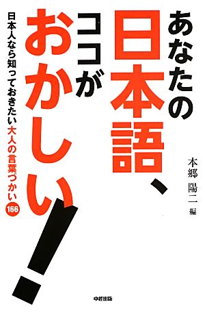 あなたの日本語、ココがおかしい！ 日本人なら知っておきたい大人の言葉づかい166