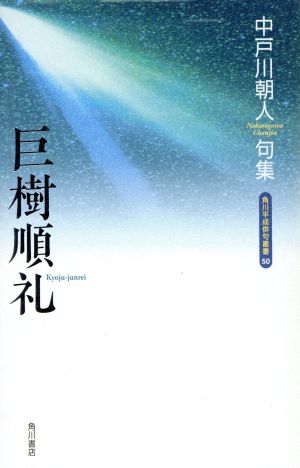 句集 巨樹順礼 角川平成俳句叢書50