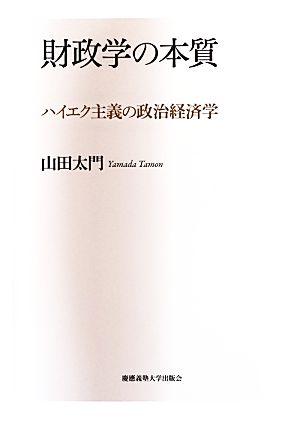 財政学の本質 ハイエク主義の政治経済学