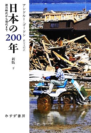 日本の200年(下)徳川時代から現代まで