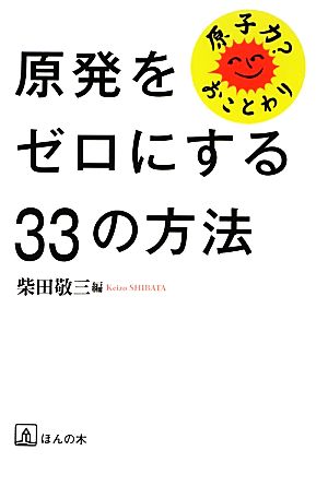 原発をゼロにする33の方法