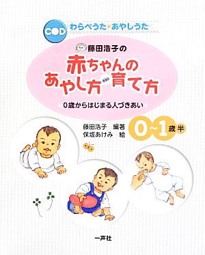 藤田浩子の赤ちゃんのあやし方・育て方0歳からはじまる人づきあい