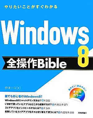 Windows 8全操作Bible