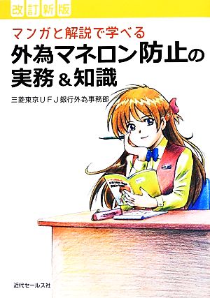 マンガと解説で学べる外為マネロン防止の実務&知識