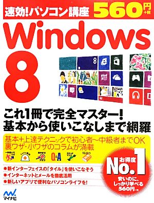 速効！パソコン講座 Windows8