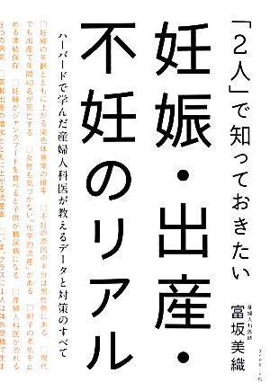 「2人」で知っておきたい妊娠・出産・不妊のリアル