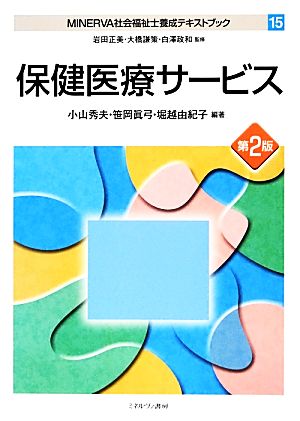 保健医療サービス MINERVA社会福祉士養成テキストブック15