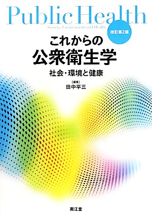 これからの公衆衛生学 社会・環境と健康