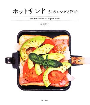 ホットサンド 54のレシピと物語