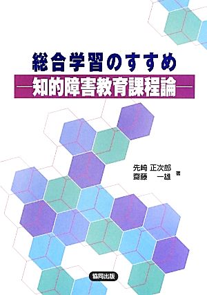 総合学習のすすめ 知的障害教育課程論