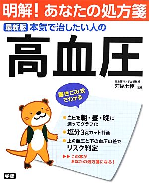 最新版 本気で治したい人の高血圧 明解！あなたの処方箋