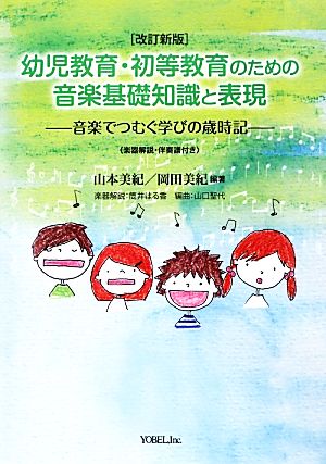 幼児教育・初等教育のための音楽基礎知識と表現 音楽でつむぐ学びの歳時記