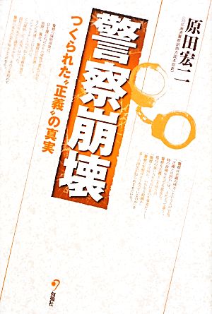 警察崩壊 つくられた“正義