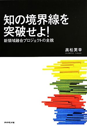 知の境界線を突破せよ！ 新領域融合プロジェクトの全貌