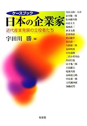 ケースブック日本の企業家 近代産業発展の立役者たち