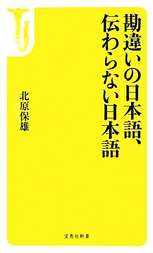 勘違いの日本語、伝わらない日本語 宝島社新書