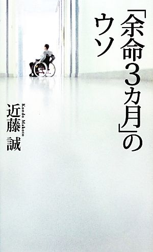 「余命3カ月」のウソ ベスト新書