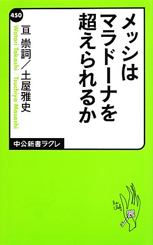 メッシはマラドーナを超えられるか 中公新書ラクレ