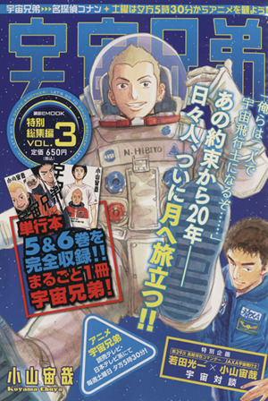 【廉価版】宇宙兄弟 特別総集編(Vol.3)講談社MOOK