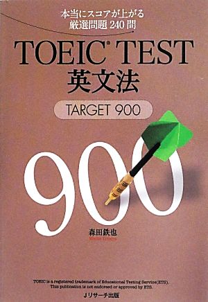 TOEIC TEST英文法 TARGET 900