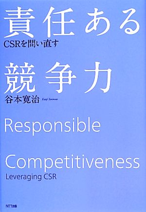 責任ある競争力 CSRを問い直す